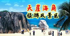 用力爆操哦哦海南三亚-天崖海角旅游风景区